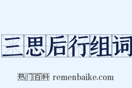 三思后行组词是什么意思的图片